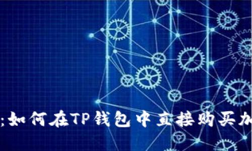 TP钱包：如何在TP钱包中直接购买加密货币