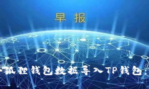 如何将小狐狸钱包数据导入TP钱包：完整指南