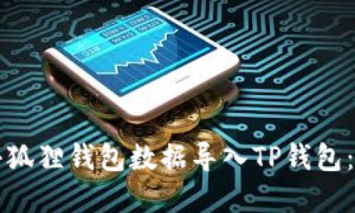 如何将小狐狸钱包数据导入TP钱包：完整指南