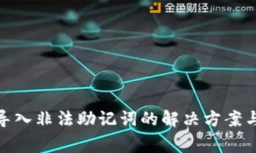 : tp钱包导入非法助记词的解决方案与注意事项