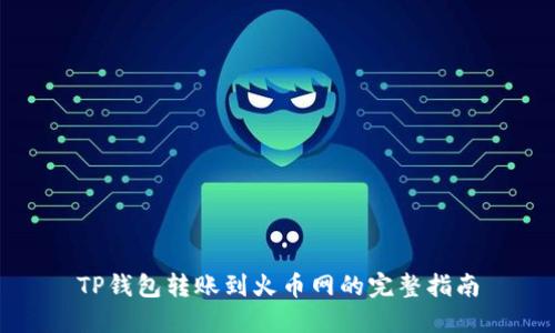 TP钱包转账到火币网的完整指南