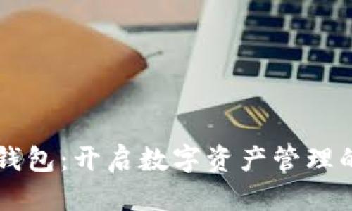 区块链钱包：开启数字资产管理的新纪元