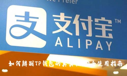  如何辨别TP钱包的真实性：安全使用指南