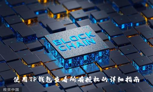 使用TP钱包查看所有授权的详细指南