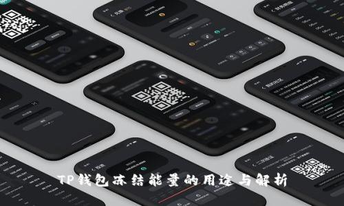 TP钱包冻结能量的用途与解析