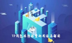 TP钱包冻结能量的用途与解