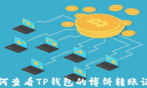 
如何查看TP钱包的博饼转账记录