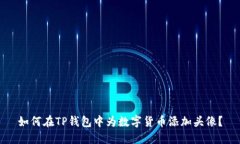 如何在TP钱包中为数字货币