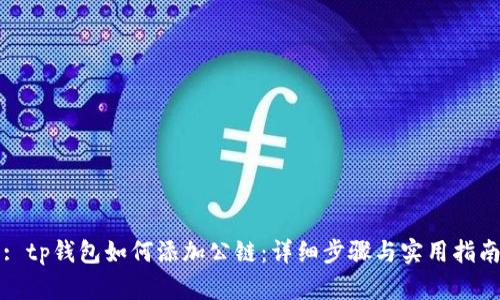 : tp钱包如何添加公链：详细步骤与实用指南