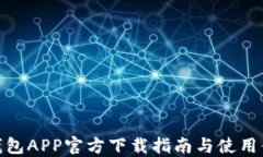 TP钱包APP官方下载指南与使