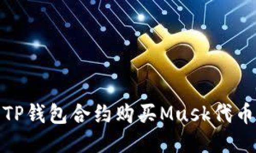 : 使用TP钱包合约购买Musk代币的指南