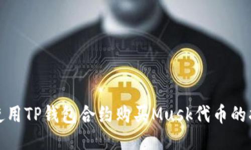 : 使用TP钱包合约购买Musk代币的指南