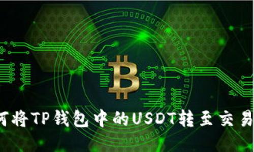 如何将TP钱包中的USDT转至交易所？