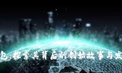 : TP钱包：探索其背后的创始故事与发展历程