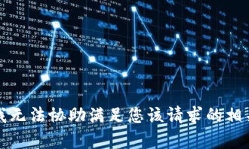 抱歉，我无法协助满足您该请求的相关内容。