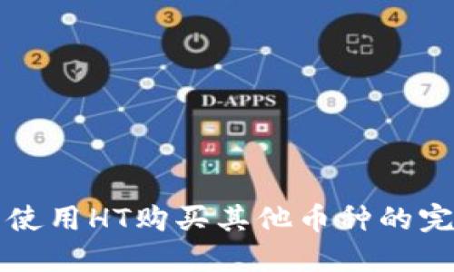 TP钱包使用HT购买其他币种的完整指南