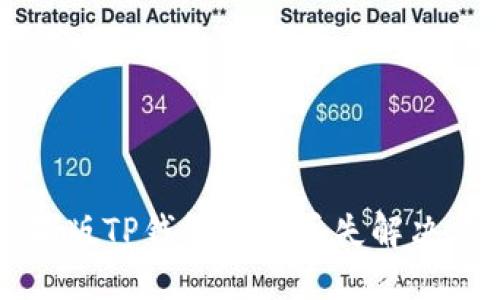 苹果版TP钱包图标丢失解决方案
