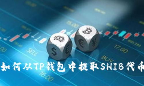 如何从TP钱包中提取SHIB代币
