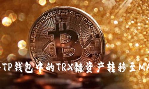 如何将TP钱包中的TRX链资产转移至MATIC链
