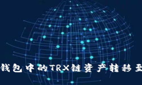 如何将TP钱包中的TRX链资产转移至MATIC链