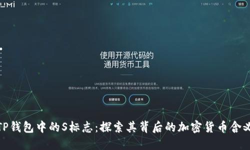 TP钱包中的S标志：探索其背后的加密货币含义