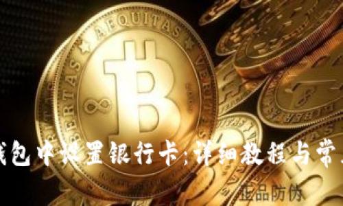 如何在TP钱包中设置银行卡：详细教程与常见问题解答