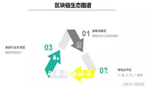 TP钱包公司的服务电话及用户支持指南