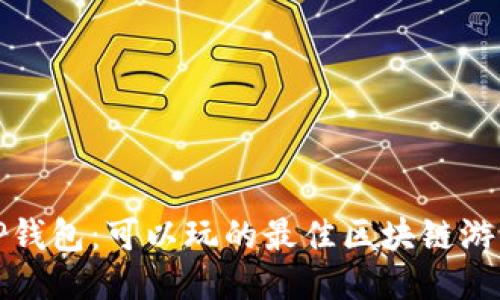 探索TP钱包：可以玩的最佳区块链游戏推荐