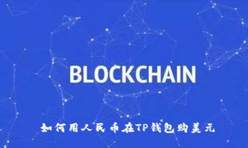  如何用人民币在TP钱包购美元