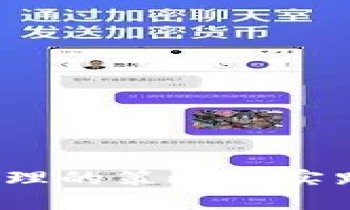 TP钱包一对多地址转账：全面解析与实用指南
TP钱包, 一对多转账, 加密货币/guanjianci

引言
随着区块链技术的不断发展，加密货币的使用日益普及。TP钱包作为一种便捷的数字资产管理工具，逐渐吸引了越来越多的用户。本文将详细介绍TP钱包的一对多地址转账功能，以及在使用过程中的注意事项和最佳实践，帮助用户更高效地管理自己的数字资产。

一、TP钱包概述
TP钱包是一款支持多种加密货币的数字钱包，提供了安全、便捷的资产管理方案。用户可以通过TP钱包进行数字货币的存储、转账、兑换等操作。尤其是在一对多转账功能上，为用户提供了极大的便利，使得同时向多个地址转账变得更加简单高效。

二、TP钱包一对多地址转账的优势
1. **效率提升**: 一对多转账功能能够让用户在一次操作中完成多笔转账，极大地节省了时间和精力。对于开展项目、分发奖金或奖励的企业和个人来说，这一功能尤为重要。
2. **减少手续费**: 相比于逐笔转账，一对多转账常常能够减少每笔交易所需的手续费，尤其是在网络拥堵时，用户可以通过一次性转账节省更多的交易费用。
3. **简化流程**: 使用一对多转账功能，用户只需要输入多个接收地址和转账金额，就能一次性完成多笔转账，简化了操作流程，降低了出错的风险。

三、如何使用TP钱包进行一对多地址转账
使用TP钱包进行一对多地址转账的步骤相对简单。以下是具体操作流程:
ol
listrong打开TP钱包:/strong 安装并登录TP钱包应用，确保您的钱包已连接至网络。/li
listrong选择转账功能:/strong 在主界面中选择“转账”功能，进入转账页面。/li
listrong输入接收地址:/strong 在一对多转账选项中，输入想要转账的多个地址。用户可以通过粘贴、手动输入或者从联系人中选择地址。/li
listrong确认转账金额:/strong 在每个接收地址后，输入对应的转账金额，确保总金额不超过您的钱包余额。/li
listrong确认并发送:/strong 检查所有信息无误后，点击发送按钮进行确认，完成一对多转账。/li
/ol

四、常见问题解答

问题1: TP钱包如何确保转账的安全性？
TP钱包在转账过程中采取了多种安全措施来确保用户的资金安全:
1. **私钥存储**: TP钱包采用去中心化的管理方式，用户的私钥仅存储在本地设备中，而不会在服务器或云端保存。这减少了黑客攻击的风险，因为即使钱包服务遭到攻击，攻击者也无法获取用户的私钥。
2. **多重签名**: 对于高价值的资产，TP钱包支持多重签名功能。这意味着在进行转账时，用户需要获得多个私钥的批准，从而提高资产的安全性。
3. **双重身份验证**: 许多用户可以启用双重身份验证（2FA），进一步增强账户的安全性。这要求在进行敏感操作时，用户必须提供额外的验证信息，如手机验证码。
4. **实时监控**: TP钱包还会实时监控用户账户的活动，如果发现异常交易，会及时向用户发送警报，以避免资金损失。

问题2: 一对多转账时需要注意哪些细节？
在进行一对多转账时，用户需要特别注意以下几个细节:
1. **地址准确性**: 转账的地址一旦出现错误，资金可能被转账到错误的账户或永久丢失。在输入接收地址时，一定要仔细检查，甚至可以通过重复输入的方式来确认地址的正确性。
2. **金额计算**: 在进行转账前，确保计算每个接收地址的转账金额时，考虑到手续费的影响。用户应确保在输入金额时，所转账的总金额加上手续费不会超出账户余额。
3. **网络状况**: 由于 Ethereum 等区块链网络常常因高交易量变得拥堵，用户需要注意所选定的转账时间，选择网络负载较轻的时段进行转账，有助于提高转账速度并降低手续费。
4. **确认交易状态**: 在发送转账后，用户应及时关注交易状态。如果转账出现延迟或被拒绝，需立即检查原因并采取相应的措施。

问题3: 如何处理一对多转账失败的情况？
一对多转账失败的情况可能由多种原因引起，用户在处理该类问题时应遵循以下步骤:
1. **检查交易状态**: 首先，用户应检查在TP钱包中的交易记录，查看该笔交易是否成功。如果失败，系统通常会提供失败的原因。
2. **确认余额**: 确认自己的钱包余额是否足够，包括转账金额和手续费。如果余额不足，需要及时充值。
3. **联系TP钱包客服**: 对于复杂的技术问题或账户问题，用户可以联系TP钱包的客服，寻求专业帮助，获取有关失败原因的具体解释。
4. **重新发送交易**: 若确定无误，而转账交易依旧失败，用户可以尝试重新发起转账，确保所有信息准确无误。

问题4: TP钱包的一对多地址转账与其他钱包的比较
多种加密货币钱包都提供转账功能，但TP钱包的一对多转账在一些方面具有优势:
1. **用户体验**: TP钱包界面设计友好，操作简单，上手容易，特别适合刚开始接触加密货币的用户。
2. **多链支持**: TP钱包不仅支持以太坊，还支持其他多个区块链网络，使得用户在进行一对多转账时，能够灵活选择需要转账的资产。
3. **安全性高**: TP钱包在安全成熟度和用户隐私保护方面有出色的表现，确保用户的资金与数据得到良好保护。
4. **社区和支持**: TP钱包背后有强大的社区支持，用户可以在论坛和社交媒体上获取实用经验与建议，增强安全意识。

问题5: 如何提高TP钱包一对多转账的效率？
在使用TP钱包进行一对多转账时，用户可以通过以下方式提高效率:
1. **模板设置**: TP钱包允许用户保存常用地址为模板，以后转账时可以快速选择，省去重新输入的麻烦。
2. **批量管理**: 针对特定的用途，例如项目分账或活动奖励，用户可以提前整理好一对多转账的接收者信息，着手批量管理，提升工作效率。
3. **提前预测手续费**: 在拥堵的市场环境中，用户可以查阅历史手续费数据以做出快速决策，尽量在网络相对空闲时进行转账，避免延误。
4. **持续学习**: 用户应该定期关注TP钱包的更新动态和功能扩展，充分利用所有新功能来转账体验和效率。

结论
TP钱包的一对多地址转账功能为用户在数字资产管理中提供了极大的便利与高效性，但在具体使用过程中，用户仍需时刻保持警惕，确保资产安全。通过合理的策略和实践，用户能够更加顺利地使用TP钱包，享受区块链技术带来的诸多便利。希望本文能为使用TP钱包的用户提供实用的参考，并帮助他们更好地进行资产管理。