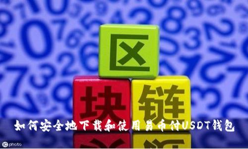 如何安全地下载和使用易币付USDT钱包
