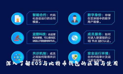 深入了解EOS与比特币钱包的区别与使用