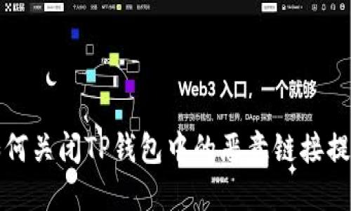 如何关闭TP钱包中的恶意链接提示
