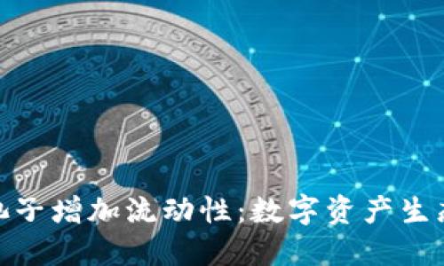 TP钱包加池子增加流动性：数字资产生态的新机遇