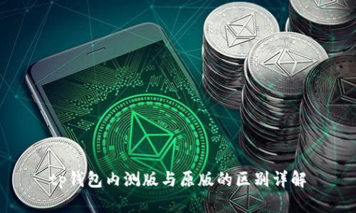 tp钱包内测版与原版的区别详解