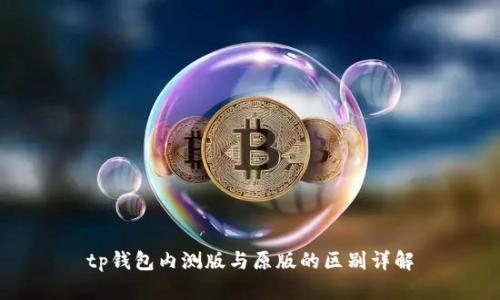 tp钱包内测版与原版的区别详解
