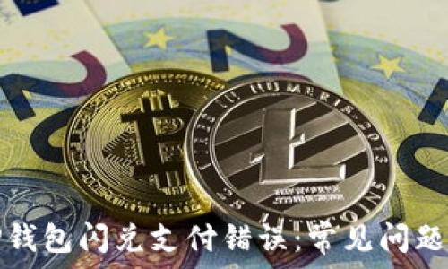   
如何解决TP钱包闪兑支付错误：常见问题与解决方案