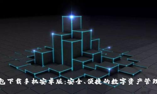 tp钱包下载手机安卓版：安全、便捷的数字资产管理工具