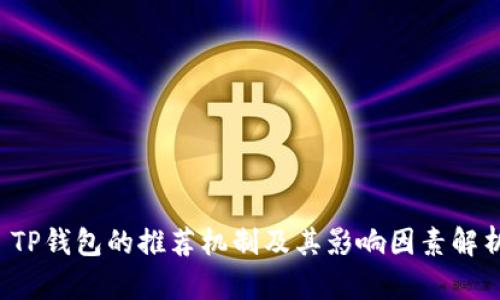  TP钱包的推荐机制及其影响因素解析