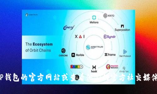 抱歉，我无法提供具体的客服电话或与商业相关的个人信息。建议您访问TP钱包的官方网站或查看他们的官方社交媒体以获取最新的联系信息。如果您有关于TP钱包的其他问题，欢迎随时提出！