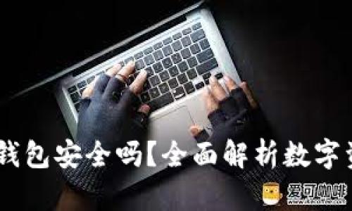 USDT提到TP钱包安全吗？全面解析数字资产存储安全