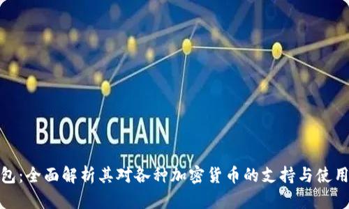 TP钱包：全面解析其对各种加密货币的支持与使用体验