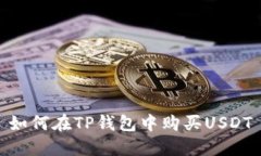 如何在TP钱包中购买USDT
