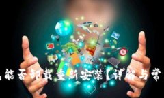 TP钱包能否卸载重新安装？
