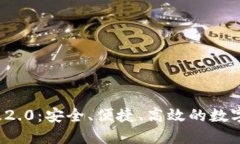  TP钱包官方版2.0：安全、