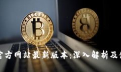 TP钱包官方网站最新版本：