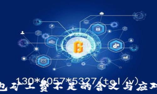 
TP钱包矿工费不足的含义与应对策略