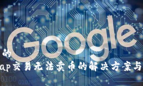 思考一个优质的
tp钱包Uniswap交易无法卖币的解决方案与常见问题分析