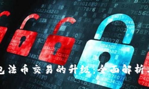 TP钱包法币交易的升级：全面解析与展望