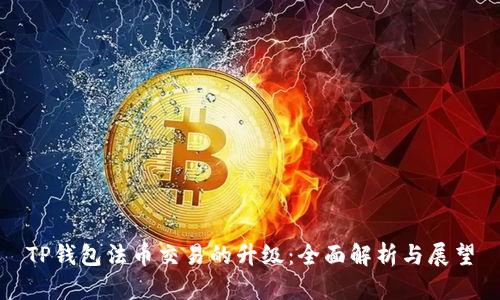 TP钱包法币交易的升级：全面解析与展望